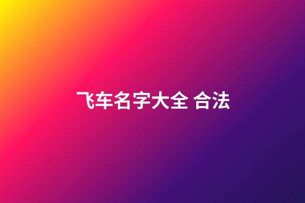 飞车名字大全 合法